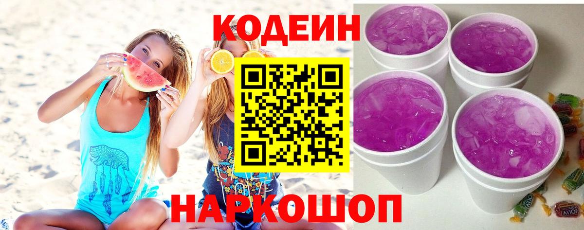 Кодеиновый сироп Lean Purple Drank Миасс