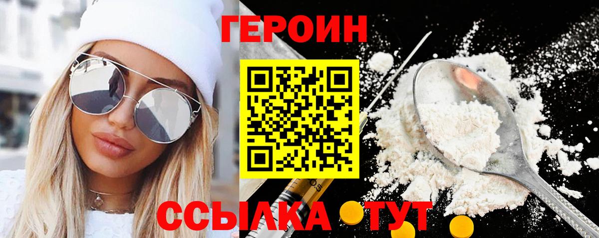 ГЕРОИН белый Миасс